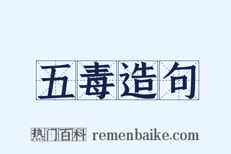 五毒造句是什么意思的图片